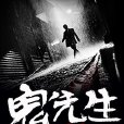 鬼先生手記 鬼先生手記