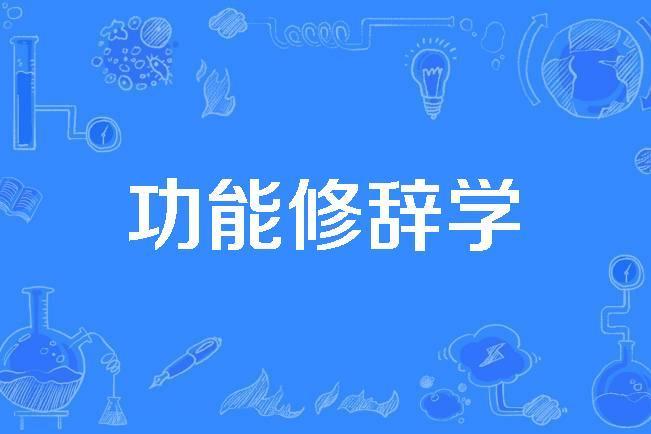 功能修辭學 功能修辭學