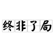 終非了局