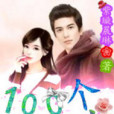 100個戀愛故事 100個戀愛故事
