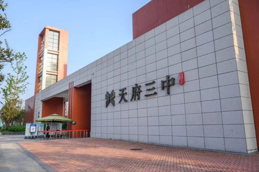 四川天府新區第三中學(華陽三中) 四川天府新區第三中學(華陽三中)