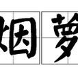 煙蘿(漢語辭彙) 煙蘿(漢語辭彙)