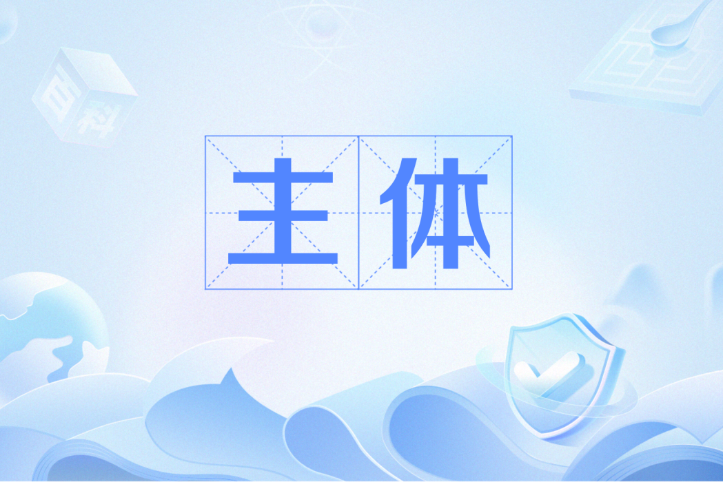 主體(精神分析術語) 主體(精神分析術語)