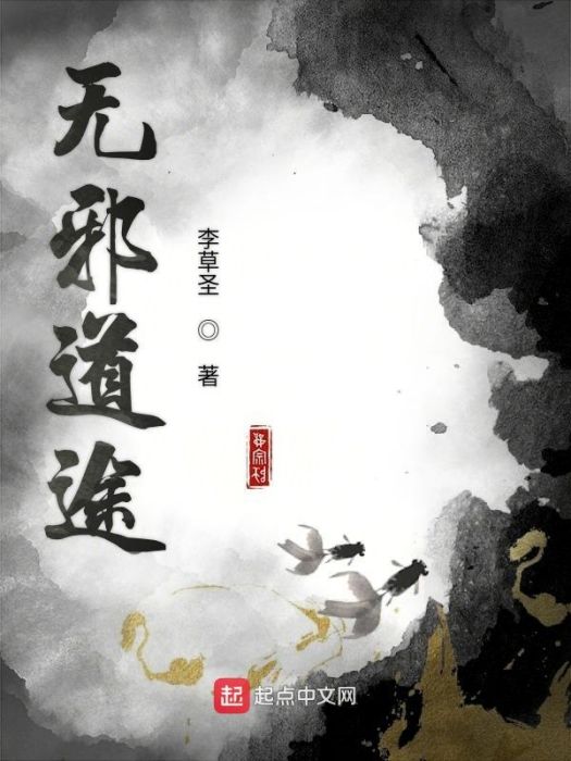 無邪道途 無邪道途