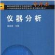 儀器分析(2003年高等教育出版社出版的圖書) 儀器分析(2003年高等教育出版社出版的圖書)
