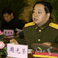 周光榮(原四川省軍區政委) 周光榮(原四川省軍區政委)