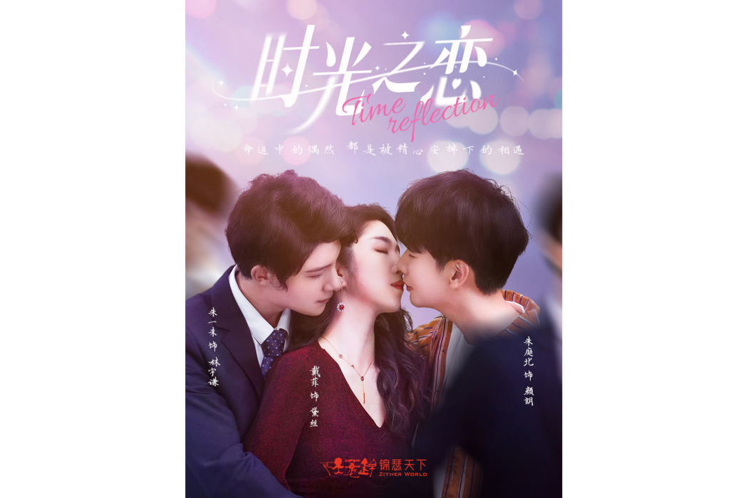 時光之戀(網路微短劇) 時光之戀(網路微短劇)