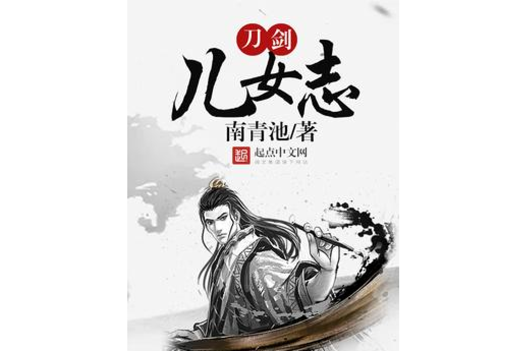 刀劍兒女志 刀劍兒女志