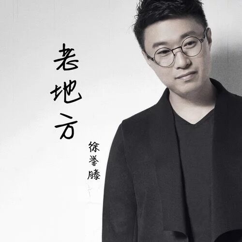 老地方(徐譽滕演唱歌曲) 老地方(徐譽滕演唱歌曲)