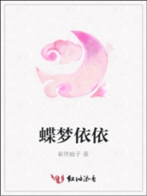 蝶夢依依 蝶夢依依