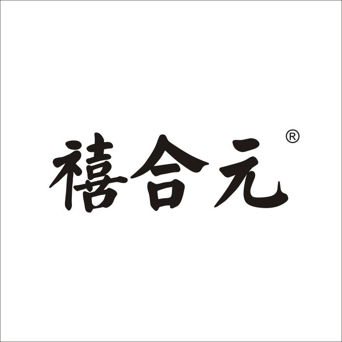 禧合元 禧合元