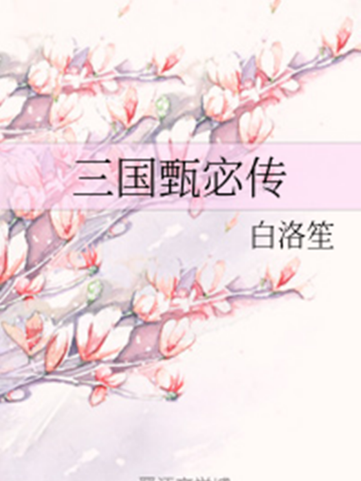三國甄宓傳(白洛笙創作的網路小說) 三國甄宓傳(白洛笙創作的網路小說)