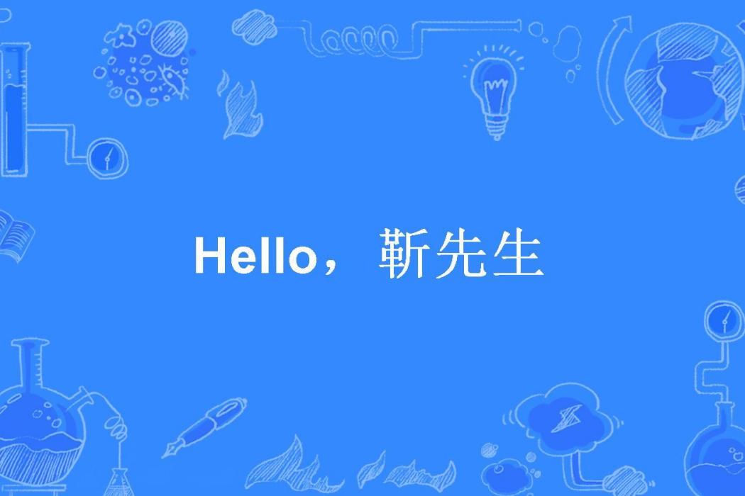 Hello,靳先生(天字一號房所著小說) Hello,靳先生(天字一號房所著小說)