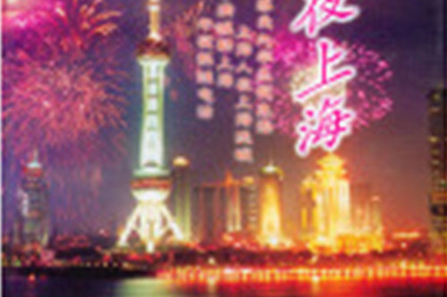 五色夜上海 五色夜上海