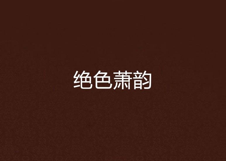 絕色蕭韻 絕色蕭韻