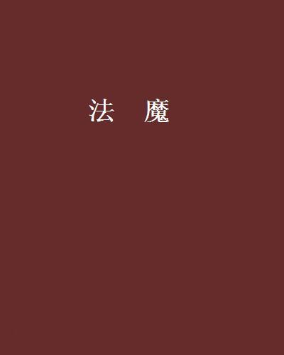 法魔 法魔