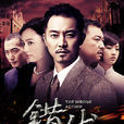 錯伏 錯伏