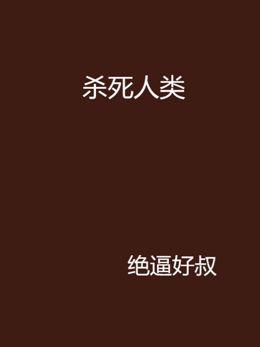 殺死人類 殺死人類