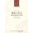 健康與社會 健康與社會