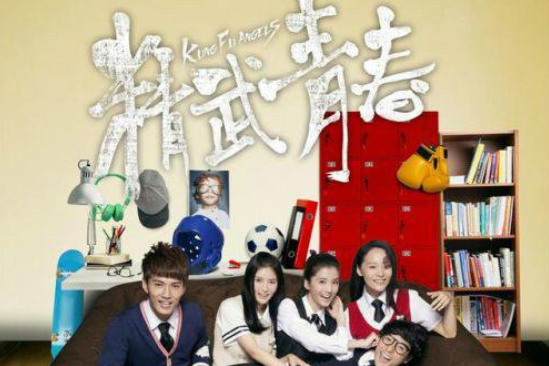 青春武校 青春武校