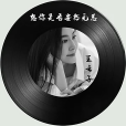鵲橋仙(王雲子演唱的歌曲作品) 鵲橋仙(王雲子演唱的歌曲作品)