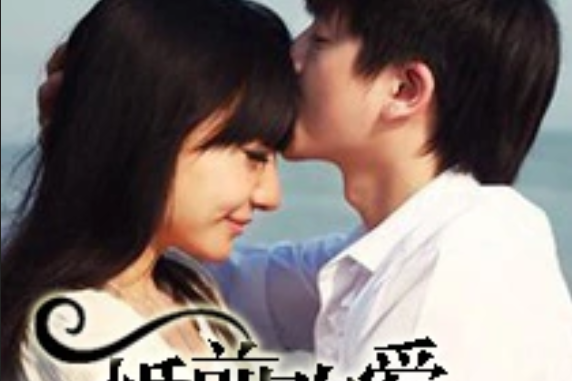 婚前歡愛 婚前歡愛