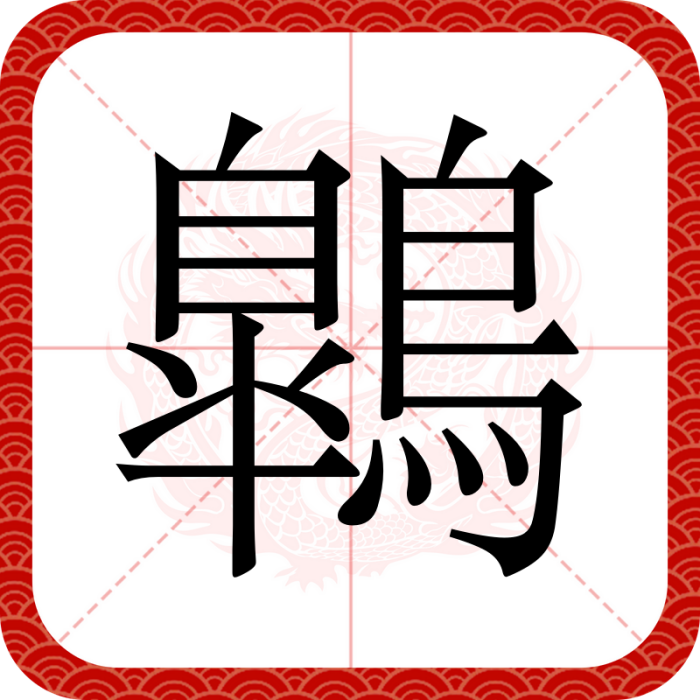 鷱 鷱