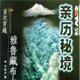 親歷秘境- 親歷秘境-