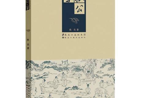 狄公案(2014年黑龍江美術出版社出版的圖書) 狄公案(2014年黑龍江美術出版社出版的圖書)