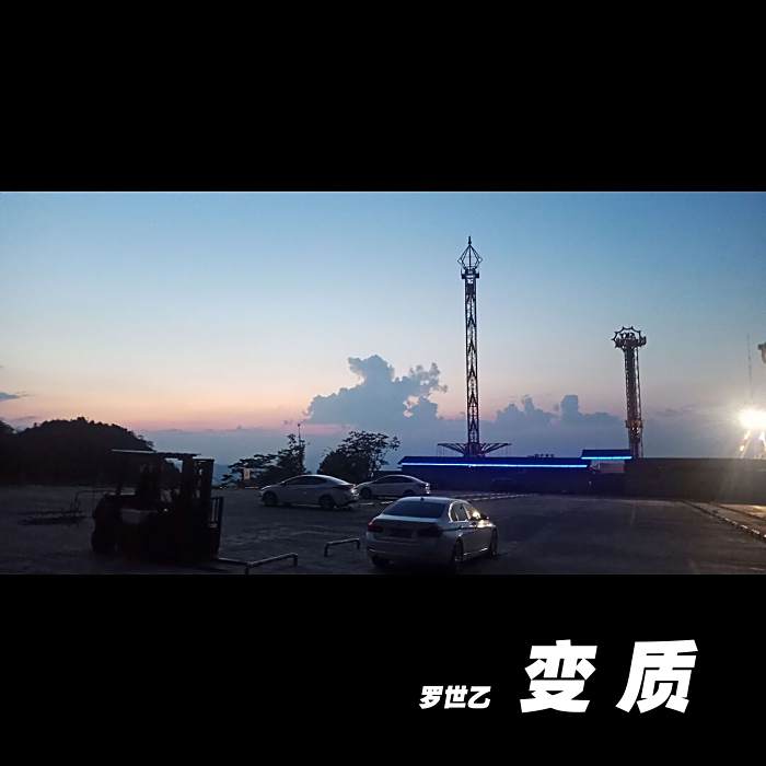 變質(羅世乙演唱歌曲) 變質(羅世乙演唱歌曲)