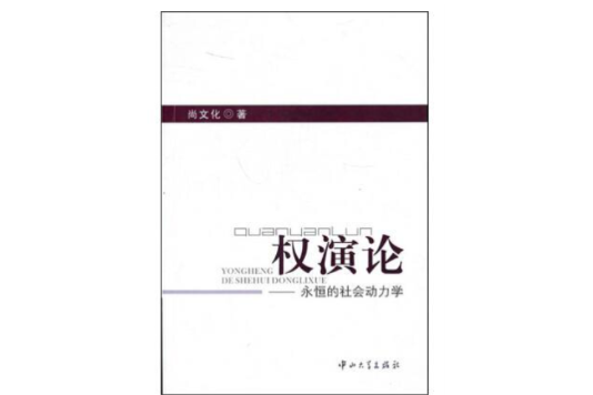 權演論 權演論