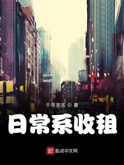 日常系收租 日常系收租