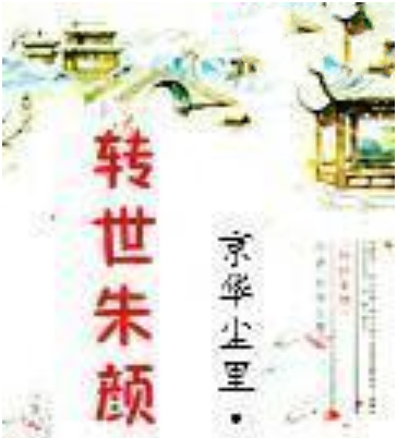 轉世朱顏 轉世朱顏