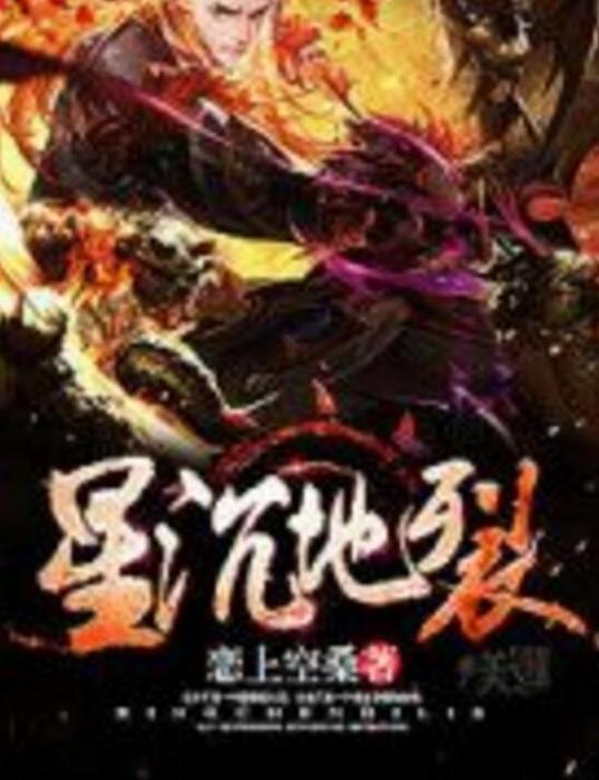 星沉地裂
