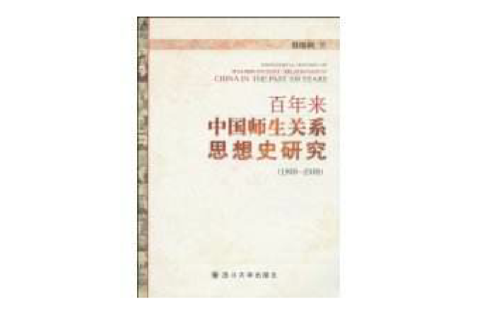 百年來中國師生關係思想史研究