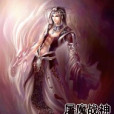 屠魔戰神(花骨創作的網路小說) 屠魔戰神(花骨創作的網路小說)