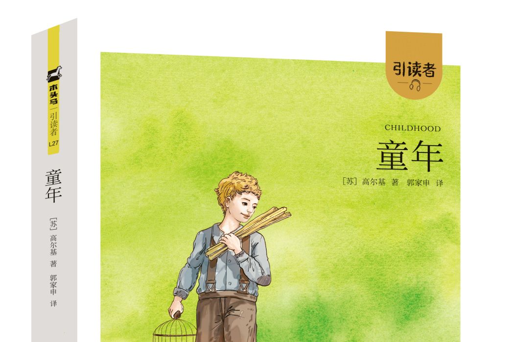 童年(2019年江蘇鳳凰文藝出版社出版的圖書) 童年(2019年江蘇鳳凰文藝出版社出版的圖書)