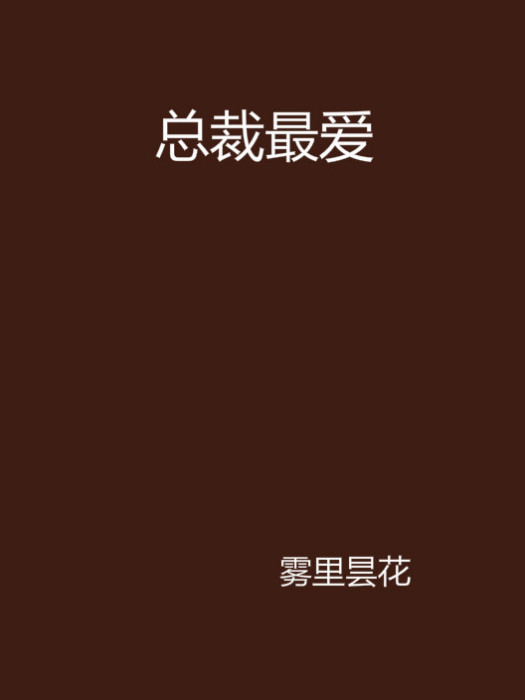 總裁最愛 總裁最愛