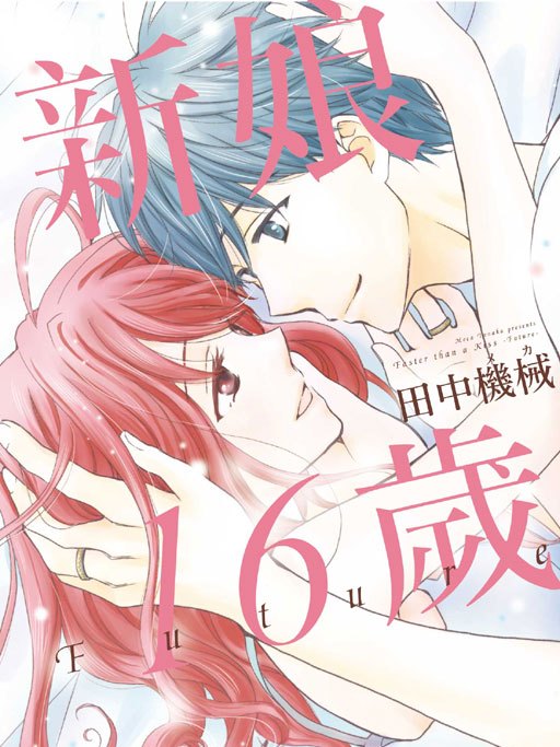 新娘16歲 Future 新娘16歲 Future