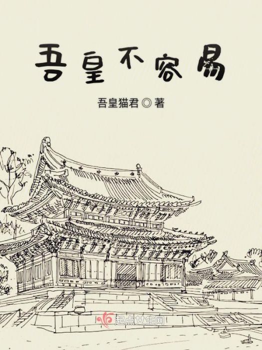 吾皇不容易 吾皇不容易