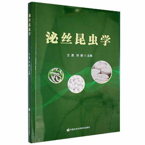 泌絲昆蟲學 泌絲昆蟲學