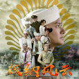 版納風雲(召存信(2017年于榮光執導電視劇)) 版納風雲(召存信(2017年于榮光執導電視劇))