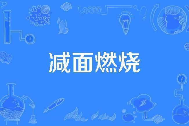 減面燃燒 減面燃燒