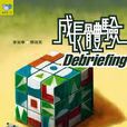 成長體驗Debriefing 成長體驗Debriefing