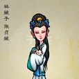 林娘子 林娘子