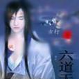 六道天帝 六道天帝