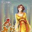 君臨九天18 君臨九天18