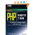 PHP快速開發工具箱(PHP快速開發工具箱：輕鬆解決PHP日常編程問題的100個外掛程式工具)