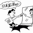 反暗示效應 反暗示效應