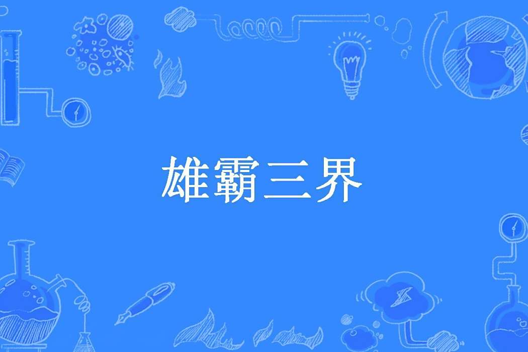 雄霸三界(全身而退所著小說) 雄霸三界(全身而退所著小說)